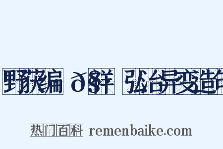 野获编·𧗒祥·弘治异变造句是什么意思的图片